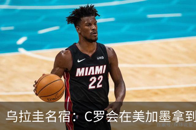 乌拉圭名宿：C罗会在美加墨拿到不少点球 就像2022年梅西那样