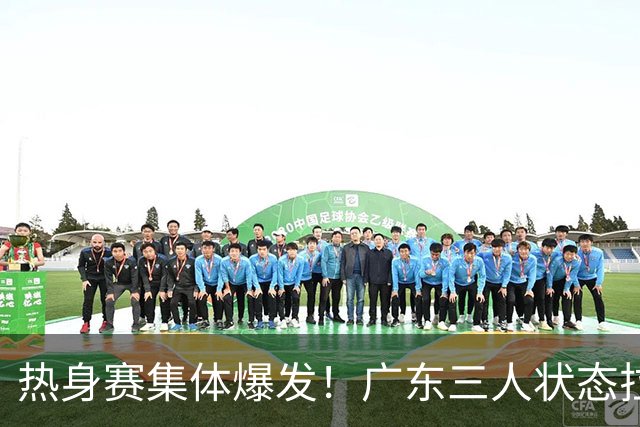 热身赛集体爆发！广东三人状态拉满，杜锋用人理念被推上风口浪尖