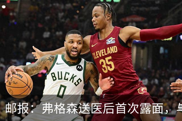 邮报：弗格森送医后首次露面，与球迷合照看起来精神很好